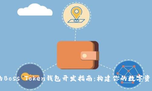 高效安全的Boss Token钱包开发指南：构建你的数字资产管理平台