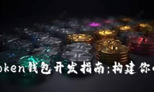 高效安全的Boss Token钱包开发指南：构建你的数字资产管理平台
