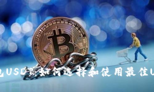 多元钱包USDT：如何选择和使用最佳USDT钱包