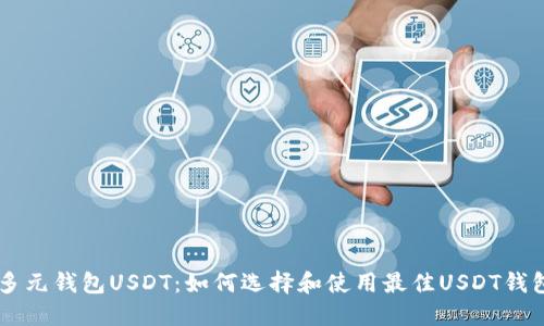 多元钱包USDT：如何选择和使用最佳USDT钱包