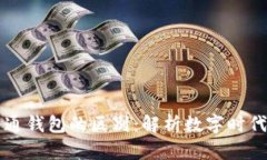 区块链钱包与普通钱包的