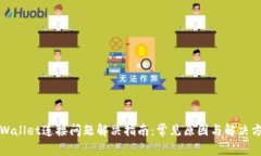 TPWallet连接问题解决指南：
