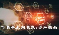 如何在苹果6上下载以太坊