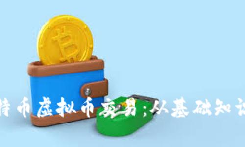 全面解析比特币虚拟币交易：从基础知识到投资策略