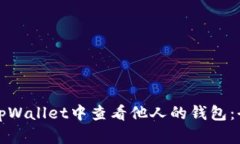 如何在tpWallet中查看他人的