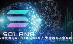 如何使用tpWallet邀请iOS用户