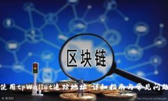 如何使用tpWallet追踪地址：