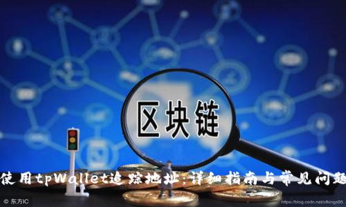 如何使用tpWallet追踪地址：详细指南与常见问题解答