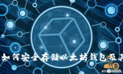 全面指南：如何安全存储