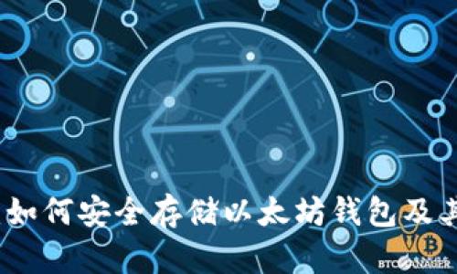 全面指南：如何安全存储以太坊钱包及其最佳实践