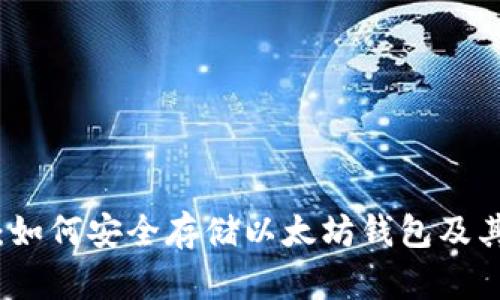全面指南：如何安全存储以太坊钱包及其最佳实践