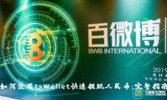 如何使用tpWallet快速提现人