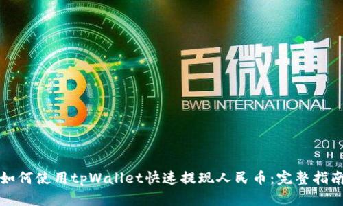 如何使用tpWallet快速提现人民币：完整指南