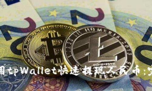 如何使用tpWallet快速提现人民币：完整指南