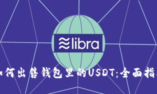 如何出售钱包里的USDT：全面指南