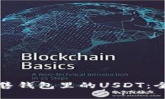 如何出售钱包里的USDT：全