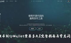 币安提币到tpWallet需要多久