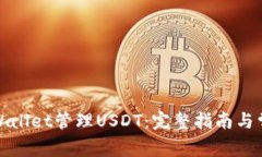 如何使用tpWallet管理USDT：