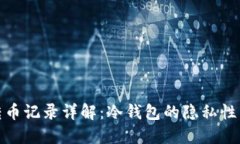 冷钱包转币记录详解：冷
