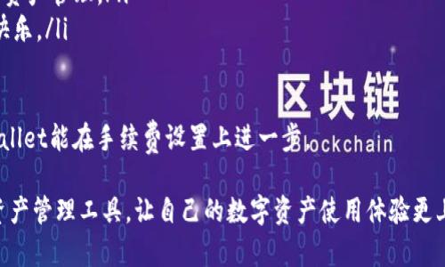 jiaoti注册tpWallet：一步到位打造您的数字资产管理平台/jiaoti
tpWallet, 数字钱包, 注册流程, 区块链, 数字资产管理/guanjianci

在数字资产爆炸性增长的今天，越来越多的人开始关注如何安全、便捷地管理他们的数字资产。作为一个高效的数字钱包，tpWallet以其简单易用的界面和强大的功能，吸引了大量用户的青睐。本文将深入探讨tpWallet的注册流程、功能特性以及常见问题，帮助大众用户更好地理解并使用这一数字资产管理工具。

tpWallet简介
tpWallet是一款专注于区块链和数字资产管理的多功能数字钱包。它不仅支持多种加密货币的存储与交易，还提供了投资、转账、收款等多项功能。tpWallet的目标是为用户提供一个安全、高效的资产管理平台，让每位用户都能轻松地进行数字资产的操作。

注册tpWallet的步骤
要开始使用tpWallet，首先需要完成注册过程。注册过程非常简单，通常只需几个步骤：
ol
    listrong访问官网：/strong打开tpWallet的官方网站，您可以在搜索引擎中输入“tpWallet”找到相应链接。/li
    listrong下载应用：/strong根据您的设备，下载相应版本的tpWallet应用程序，目前它支持iOS和Android平台。/li
    listrong创建账户：/strong下载完成后，打开tpWallet应用程序，点击“注册”按钮。填写相关信息，比如手机号码或邮箱地址，设置一个安全的密码。/li
    listrong验证身份：/strong根据提示，进行身份验证，可能需要填写验证码或通过电子邮件确认。/li
    listrong备份助记词：/strong注册完成后，系统会生成一组助记词。请务必将其妥善保管，这对于将来找回账户极为重要。/li
    listrong完成注册：/strong所有步骤完成后，您就可以开始使用tpWallet进行数字资产管理了。/li
/ol

tpWallet的主要功能
tpWallet提供多种功能，不仅仅是一个简单的数字钱包。以下是tpWallet的几项主要功能：
ul
    listrong多币种支持：/strongtpWallet支持多种主流加密货币，如比特币，以太坊，莱特币等，用户可以在同一个平台上管理多种资产。/li
    listrong安全性：/strongtpWallet采用高标准的加密技术，确保用户的资产和信息安全。此外，还提供了双重认证等安全措施。/li
    listrong交易功能：/strong用户可以通过tpWallet直接进行交易操作，购买、出售或转账数字资产，使用非常便捷。/li
    listrong资产管理：/strong直观的界面设计使得用户能够轻松查看自己的资产状况，随时进行资产管理。/li
    listrong社区互动：/strongtpWallet还提供社区功能，用户可以在社区中交流分享自己的使用经验，获得他人的建议和支持。/li
/ul

常见问题解答

1. tpWallet的安全性如何？
安全性是每一款数字钱包最重要的功能之一。对于tpWallet来说，其安全措施主要体现在以下几个方面：
ul
    listrong加密技术：/strongtpWallet采用AES256等高标准的加密协议，保障用户的资产及个人信息受到保护。/li
    listrong私钥管理：/strong用户的私钥存储在本地，不会上传至服务器，任何人均无法远程访问用户的资产。/li
    listrong双重认证：/strong通过电子邮件或手机短信发送验证码，在用户登录或进行重要交易时进行二次确认，有效防止未授权访问。/li
    listrong常见漏洞防护：/strongtpWallet持续对其系统进行安全性监测，以及时发现和修复潜在的安全漏洞。/li
/ul
总体而言，tpWallet在安全性方面投入了大量资源，致力于为用户打造一个安全、可靠的数字资产管理环境。

2. 如何找回tpWallet账户？
在不幸的情况下，如果您忘记了密码或丢失了助记词，恢复账户可能会比较困难。但tpWallet已提供了一些恢复账户的选项：
ul
    listrong使用助记词：/strong如果您保存了助记词，可以通过“导入钱包”功能，将助记词输入，恢复账户访问权限。/li
    listrong找回密码：/strong在登录页面，选择“忘记密码”，根据提示通过邮箱或手机进行身份验证，重置密码。/li
    listrong联系客服：/strong如果以上方法都无效，您可以联系tpWallet客服获取帮助。他们会提供专业的支持，帮助您找回账户。/li
/ul
建议用户在注册时，将助记词和账户信息保存在安全的地方，以防未来可能的丢失。此外，定期更新密码也是保护账户安全的重要措施。

3. tpWallet的转账手续费是多少？
转账手续费是用户在使用数字钱包时必须考虑的一个重要因素。在tpWallet中，手续费通常取决于多种因素：
ul
    listrong交易网络拥堵：/strong当区块链网络拥堵时，转账手续费会增加，这是因为更多用户在使用网络，竞争区块空间，造成费用上涨。/li
    listrong币种类型：/strong不同的加密货币在转账时手续费也不尽相同。例如，比特币的手续费通常高于以太坊等其他币种，因其网络的交易确认时间和负载能力不同。/li
    listrong用户选择：/strongtpWallet允许用户自定义手续费，用户可以根据自己的需求设置快速或慢速交易，快速交易费用较高，慢速交易费用较低。/li
/ul
总的来说，tpWallet在手续费上采取了灵活的策略，用户可以根据自身情况来选择合适的转账方式。在进行转账前，建议用户提前查看并选择合适的手续费，以最大程度地提高交易效率。

4. tpWallet可以存储哪些类型的数字资产？
tpWallet作为一款多功能数字钱包，支持广泛的数字资产存储。以下是tpWallet支持的部分主要资产类型：
ul
    listrong主流加密货币：/strong如比特币（BTC）、以太坊（ETH）、莱特币（LTC）等，用户可以方便地在钱包中进行管理和交易。/li
    listrongDEFI令牌：/strongtpWallet支持一系列去中心化金融（DEFI）项目产生的代币，用户可以直接在钱包中进行操作。/li
    listrong稳定币：/strong如USDT、USDC等输入稳定币，便于进行交易和稳定资产管理。/li
    listrongNFT资产：/strongtpWallet正在积极开发对非同质化代币（NFT）的支持，用户可以在未来直接在钱包中储存和管理NFT。/li
/ul
由于tpWallet持续更新和增加新的资产支持，用户可以期待在未来获得更广泛的资产管理选择。建议用户定期查看tpWallet的更新信息，轻松管理所持有的各种数字资产。

5. tpWallet的客户支持如何？
对于用户而言，客户支持是保障使用体验的重要环节。tpWallet提供了多种客户支持渠道，以满足用户的不同需求：
ul
    listrong在线客服：/strongtpWallet的官方网站提供了在线客服功能，用户可以随时与客服沟通，解决使用中的问题。/li
    listrong常见问题解答：/strongtpWallet在其官网上设有FAQ（常见问题）页面，涵盖了许多用户可能遇到的问题及解决方案，是用户了解和自主解决问题的好去处。/li
    listrong用户社区：/strongtpWallet拥有自己的用户社区，用户可以与其他用户共同探讨经验和建议，获取来自同行的支持。/li
    listrong社交媒体：/strongtpWallet在多个社交媒体平台（如Twitter、Facebook等）上均有官方账号，用户可以通过这些渠道获取产品更新和公司动态。/li
/ul
总之，tpWallet力求提供优质的客户服务，以确保用户在使用过程中的每一步都能得到及时和专业的帮助。

6. 有哪些用户评价tpWallet？
用户评价是衡量一款数字钱包好坏的重要依据。tpWallet作为新兴的数字资产管理工具，得到了用户的积极反响。
ul
    listrong用户界面友好：/strong许多用户认为tpWallet的界面，功能分类清晰，使用起来非常顺手，尤其是对新手用户尤为友好。/li
    listrong安全性高：/strong不少用户赞扬tpWallet在安全性方面的投入，表示在使用过程中没有经历过安全问题，能够放心进行资产管理。/li
    listrong交易便捷：/strong用户普遍反馈在使用tpWallet进行转账和交易时，操作简单，反应迅速，让他们体验到了高效的交易快乐。/li
    listrong客服响应快：/strong一些用户提到tpWallet的客服服务非常好，对问题回应及时，反馈的解决方案也非常有效。/li
/ul
虽然tpWallet的用户评价普遍正面，但也有一些用户反映关于手续费的问题，特别是在交易高峰期，手续费会显著增加。他们希望tpWallet能在手续费设置上进一步。

总之，tpWallet凭借其强大而便捷的功能，吸引了越来越多用户。了解其注册流程、功能及常见问题后，希望用户能充分利用这一数字资产管理工具，让自己的数字资产使用体验更上一层楼。