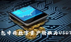 如何在TP钱包中将数字资产