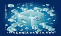 TRX钱包推荐：最佳选择与