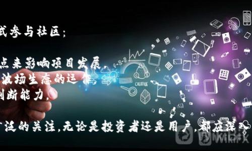   波场币（TRON）今日行情走势分析及未来展望 / 

 guanjianci 波场币, TRON, 加密货币, 数字资产 /guanjianci 

波场币简介
波场币（TRON）是基于区块链技术的数字资产，成立于2017年，由Justin Sun创办。波场的目标是构建一个全球性的免费内容娱乐系统，允许用户通过分散的方式进行内容发布、存储和拥有，从而有效地解决传统内容平台如收费平台中心化的问题。
波场币作为其生态系统中的核心资产，主要用于平台内的交易及激励机制。通过TRC-20和TRC-721等协议，波场允许开发者创建和发行自己的数字货币及应用，从而丰富了其生态环境。

波场币的市场表现
波场币近期的市场表现备受投资者关注。随着加密货币市场总体的波动，TRON的价格也经历了不同幅度的涨跌。根据最新的数据，波场币今日的行情显示出一定的回暖迹象。
例如，根据交易平台上的数据，波场币的交易价格在过去几天内经历了几次起伏，目前价格约在某一特定范围内。行情的波动通常受到多种因素的影响，包括市场需求、政策法规等。
从技术分析的角度来看，波场币的走势与其关键支持和阻力位密切相关。很多市场分析师通过分析K线图、成交量等数据来预测未来走势。

波场币的投资风险
尽管波场币具备一定的增长潜力，但投资者在考虑投资时必须意识到相关的风险。以下是几个主要的风险点：
ul
listrong市场风险：/strong加密货币市场波动性极大，价格可能因市场情绪变化而迅速上涨或下跌。/li
listrong技术风险：/strong区块链技术仍处于快速发展的阶段，存在技术漏洞或安全问题的可能。/li
listrong政策风险：/strong各国对加密货币的监管政策不断变化，可能影响TRON的市场接受度。/li
listrong竞争风险：/strong与其他区块链项目的竞争也可能影响波场的市场份额和增长。/li
/ul

波场币的未来发展趋势
在展望波场币的未来时，我们可以从多个方面进行分析。一方面，随着区块链技术的不断成熟，波场有潜力在内容创作、分发等领域占据更大市场份额。
此外，TRON的合作伙伴关系和生态圈的扩展也是影响其未来发展的重要因素。波场已与多个知名企业和平台建立了合作，旨在推进其应用场景的多样化。
未来，波场币也有可能根据市场需求的变化不断调整其发展策略，包括可能的技术升级、业务扩展等。

波场币的挖矿与持有策略
对于希望投资波场币的用户，了解挖矿与持有策略是非常重要的。虽然TRON的挖矿方式与很多其它主流币不同，但仍有其独特的机制。波场采用的是“代表制”（DPoS）共识机制，持币者可以选择代表进行投票，从而影响网络的运行。
对于想要长期持有的投资者而言，建议关注波场的生态发展动态，以及社区治理和投票参与，从中获取潜在收益。同时，定期进行市场分析和技术趋势跟踪，能够帮助投资者做出更明智的决策。

波场币的社区与生态系统
波场币的成功离不开其活跃的社区和不断扩展的生态系统。TRON社区由开发者、投资者和用户组成，大家共同推动波场的应用和推广。积极参与社区活动、贡献开发资源以及分享投资见解，能够增加对波场生态的理解。
同时，TRON在过去几年里推出了诸多DApp（去中心化应用），这些应用无疑进一步增强了其生态系统的活力和吸引力。未来，新应用的不断涌现将继续丰富波场币的使用场景。

常见问题解答

1. 波场币与以太坊相比有什么优势？
波场币（TRON）与以太坊（Ethereum）是两种不同的区块链平台，虽然它们都支持去中心化应用（DApp）的构建，但各自的设计理念和技术实现上有所不同。
首先，波场币在交易速度上有显著优势。波场网络每秒可处理的交易量（TPS）远高于以太坊，这使得其在处理高并发交易时表现卓越。这对于需要实时交易或高频次交互的应用来说，相对以太坊而言显得更具吸引力。
其次，波场为了鼓励开发者使用其区块链，推出了相对低廉的交易费用政策。在波场上完成一笔交易的费用较低，能够吸引更多用户和应用入驻。
最后，波场币的治理机制采取“代表制”，允许用户通过投票选择他们信任的代表，参与网络决策。这种机制在一定程度上增强了用户的参与感和社区归属感。

2. 如何安全存储波场币？
安全存储波场币对于保护用户资产至关重要。用户有多种选择来选择最合适的存储方案。
首先，硬件钱包是最安全的存储方式之一。硬件钱包以离线形式存储用户的私钥，确保在不联网的情况下，不易被黑客攻击。推荐使用知名品牌的硬件钱包，如Ledger或Trezor。
其次，软件钱包也是一个不错的选择。用户可以选择手机端或者电脑端的软件钱包，方便日常使用。确保选择经过社区验证的、官方推荐的软件钱包并启用双重认证，提升安全性。
另外，用户也应定期备份钱包数据，并妥善保管恢复短语，以防丢失或其他不可预知的情况。

3. 波场币的未来应用场景有哪些？
波场币（TRON）作为一个去中心化平台，正不断扩展其应用场景，以下是几个主要的应用方向。
第一，内容分享与数字版权。波场的核心理念是打造一个分散的内容创作及分发平台，用户可以通过直接交易的方式获取内容创作的收益，避免了中介平台的高额抽成。
第二，游戏行业。随着去中心化游戏（DApp）的兴起，波场已经吸引了一些游戏开发者。比如一些基于区块链的游戏，可以利用TRON的快速交易和低交易费用，增加玩家的参与度和满意度。
第三，金融服务。波场币也在寻找与DeFi（去中心化金融）领域的结合机会，通过创建流动性池和借贷平台，扩大其金融服务能力。
第四，社交网络及其他应用。波场的基础设施能够支持各种社交平台的构建，使得用户能够在一个去中心化的环境下进行交互、分享和创作，从而迎合了当代用户对隐私和安全的关切。

4. 如何通过波场币进行投资？
投资波场币（TRON）需要用户具备一定的市场分析能力和良好的投资策略。以下几个步骤可以帮助用户有效投资。
首先，选择合适的交易平台是关键。用户应选择知名的加密货币交易所，如Binance、Huobi等，进行波场币的买卖。这些平台通常提供良好的流动性和安全保障。
其次，掌握基本的技术分析和市场分析技巧。通过观察价格走势、成交量、走势图等，投资者可以更好地判断市场情绪，从而进行高效的交易决策。
同时，保持行业资讯的敏感度。定期关注波场官方更新、行业新闻、市场动态等，有助于投资者及时做出反应，调整投资策略。
最后，建议逐步分批投入，减少投资风险。投资者可以设定合理的止损和止盈策略，根据市场情况适时进行买入和卖出，以达到资产组合的目的。

5. 波场币的价格预测如何看待？
波场币的价格预测是一个复杂的问题，受到多种因素的影响。投资者可以从技术分析和基本面两方面进行分析。
从技术分析的角度来看，投资者可以使用技术指标如移动平均线、相对强弱指标（RSI）等工具，帮助判断波场币的价格变动以及潜在的支撑和阻力位。
从基本面上，波场的生态发展和市场推广也将直接影响其价格。包括合作关系的建立、生态应用的推出等都是检测其潜在价值的重要指标。
最后，投资者需要考虑宏观经济环境、行业政策以及市场情绪等多种外部影响因素，从而对波场币的价格发展做出合理的预测。

6. 如何参与波场币社区？
参与到波场币（TRON）的社区当中，可以增进对项目的了解，推动其发展与应用。用户可以通过以下方式参与社区：
首先，加入社交媒体平台或论坛，比如Telegram、Twitter、Reddit等，关注波场币相关的更新和讨论。
其次，积极参与社区活动。如参与波场币的提案投票、加入开发者社区等，用户可以通过贡献意见和观点来影响项目发展。
另外，用户也可以通过实践参与，比如搭建DApp，参与到内容创作或分享活动中，这样可以更深入了解波场生态的运作。
最后，及时分享个人的投资心得和行业观察，与社区内其他用户积极沟通，提高自身的市场敏感度和判断能力。

总结而言，波场币（TRON）作为一个富有潜力的区块链项目，现阶段的行情走势和未来的展望引起了广泛的关注。无论是投资者还是用户，都应深入了解波场生态的发展动态和市场风险，制定出合适的投资策略，抓住这一数字资产发展的机会。