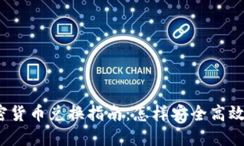 2023年数据加密货币兑换指南：怎样安全高效地转换数字资产