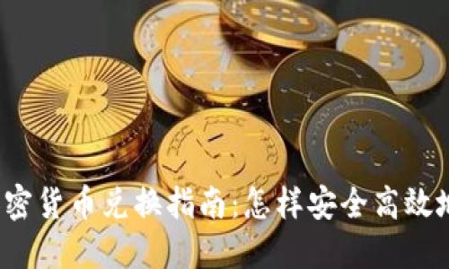 2023年数据加密货币兑换指南：怎样安全高效地转换数字资产