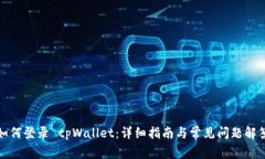 如何登录 tpWallet：详细指
