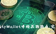 如何在tpWallet中购买狗狗币