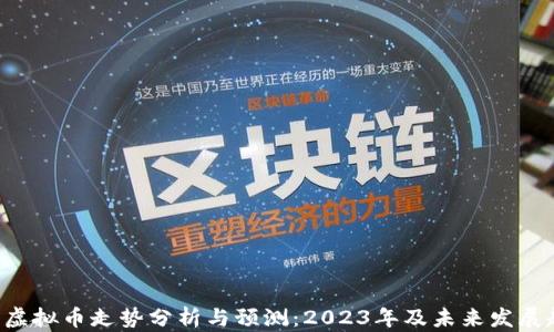 
IDO虚拟币走势分析与预测：2023年及未来发展趋势
