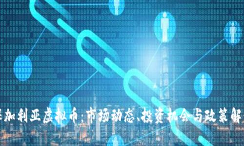 保加利亚虚拟币：市场动态、投资机会与政策解读