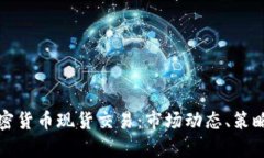 全面解析加密货币现货交