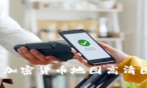 全面解析：加密货币地图高清图及其应用