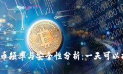 冷钱包提币频率与安全性