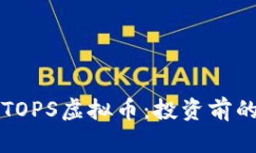 全面解析TOPS虚拟币：投资前的必读指南