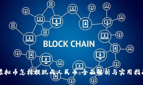 虚拟币怎样提现成人民币：全面解析与实用指南