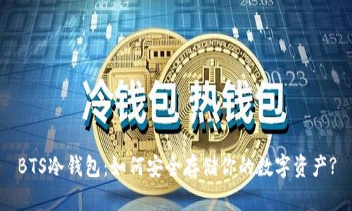 BTS冷钱包：如何安全存储你的数字资产?