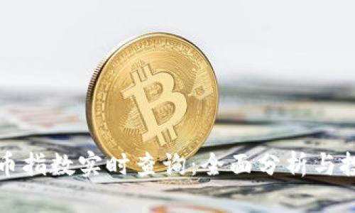 最新加密货币指数实时查询：全面分析与投资决策指南