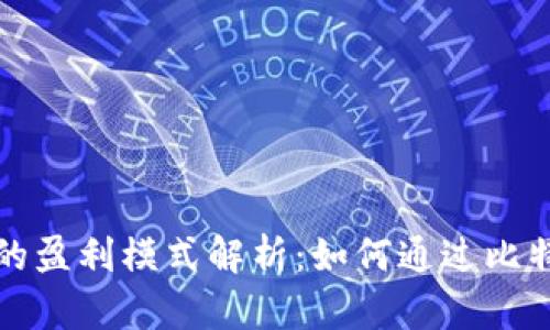 比特币钱包的盈利模式解析：如何通过比特币钱包盈利