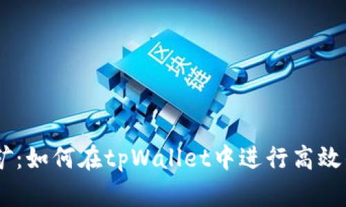 tpWallet波场挖矿：如何在tpWallet中进行高效的波场Token挖矿
