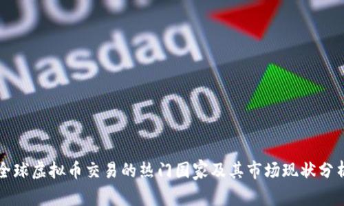 全球虚拟币交易的热门国家及其市场现状分析