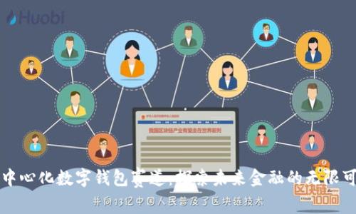 去中心化数字钱包赛道：探索未来金融的无限可能