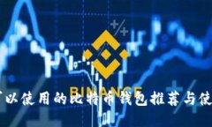 手机可以使用的比特币钱