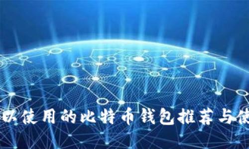 手机可以使用的比特币钱包推荐与使用指南