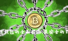 选择安全区块链钱包的全