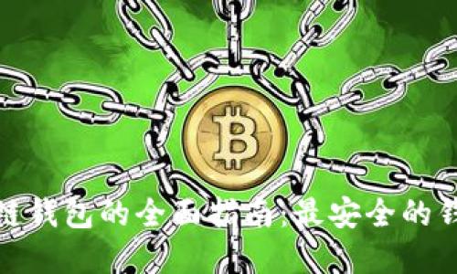 选择安全区块链钱包的全面指南：最安全的钱包推荐与比较