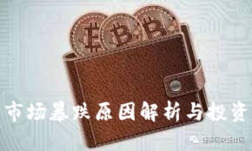 加密货币市场暴跌原因解析与投资应对策略
