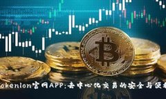Tokenlon官网APP：去中心化交